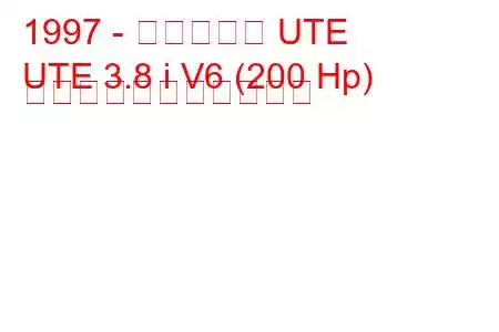 1997 - ホールデン UTE
UTE 3.8 i V6 (200 Hp) の燃料消費量と技術仕様