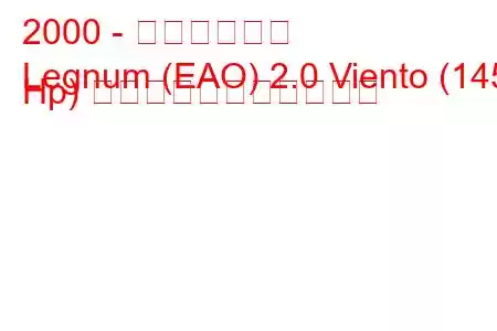 2000 - 三菱レグナム
Legnum (EAO) 2.0 Viento (145 Hp) の燃料消費量と技術仕様