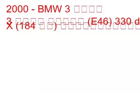 2000 - BMW 3 シリーズ
3 シリーズ ツーリング (E46) 330 d X (184 馬力) の燃料消費量と技術仕様