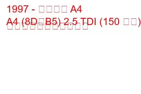 1997 - アウディ A4
A4 (8D、B5) 2.5 TDI (150 馬力) の燃料消費量と技術仕様