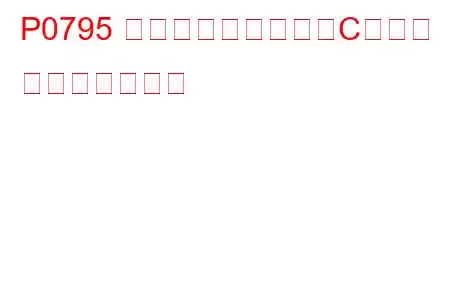 P0795 圧力制御ソレノイドCの故障 トラブルコード