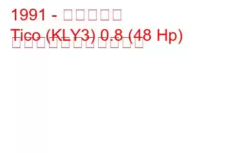 1991 - 大宇ティコ
Tico (KLY3) 0.8 (48 Hp) の燃料消費量と技術仕様