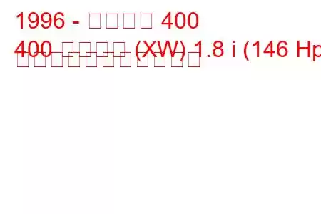 1996 - ローバー 400
400 ツアラー (XW) 1.8 i (146 Hp) の燃料消費量と技術仕様