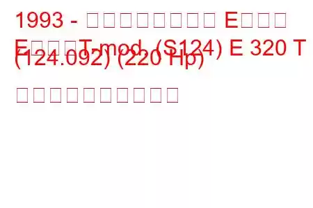 1993 - メルセデスベンツ Eクラス
EクラスT-mod. (S124) E 320 T (124.092) (220 Hp) 燃料消費量と技術仕様