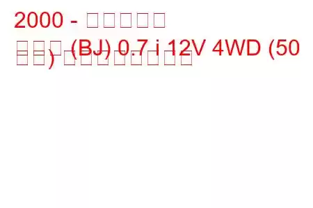 2000 - 三菱トッポ
トッポ (BJ) 0.7 i 12V 4WD (50 馬力) の燃費と技術仕様