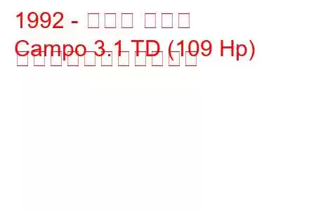 1992 - オペル カンポ
Campo 3.1 TD (109 Hp) の燃料消費量と技術仕様