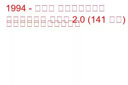 1994 - ダッジ アベンジャーズ
アベンジャー クーペ 2.0 (141 馬力) の燃料消費量と技術仕様