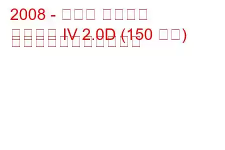 2008 - スバル レガシィ
レガシー IV 2.0D (150 馬力) の燃料消費量と技術仕様