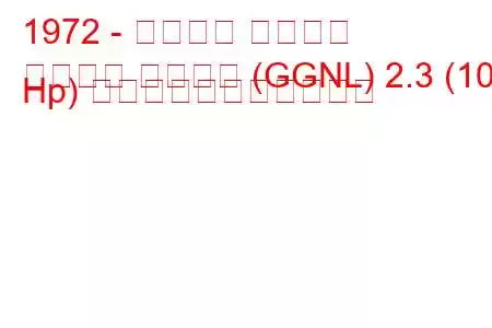 1972 - フォード グラナダ
グラナダ ターニエ (GGNL) 2.3 (107 Hp) の燃料消費量と技術仕様