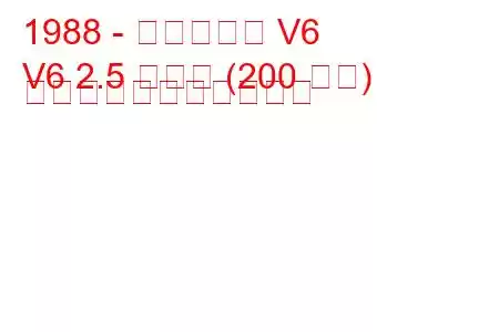 1988 - アルピーヌ V6
V6 2.5 ターボ (200 馬力) の燃料消費量と技術仕様