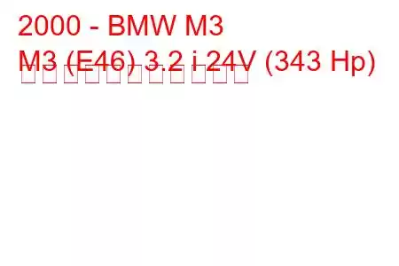 2000 - BMW M3
M3 (E46) 3.2 i 24V (343 Hp) の燃料消費量と技術仕様