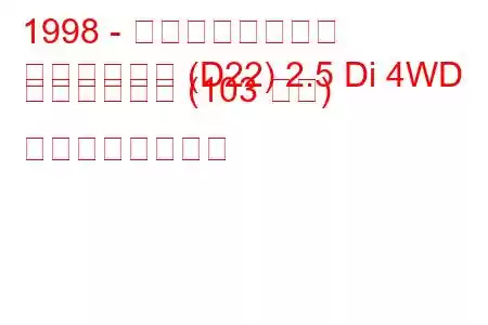 1998 - 日産ピックアップ
ピックアップ (D22) 2.5 Di 4WD ダブルキャブ (103 馬力) の燃費と技術仕様