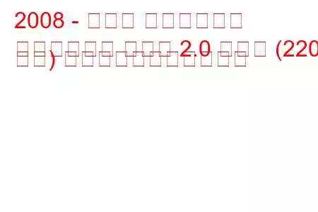 2008 - オペル インシグニア
インシグニア セダン 2.0 ターボ (220 馬力) の燃料消費量と技術仕様