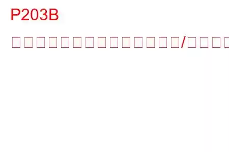 P203B 還元剤レベルセンサー回路範囲/性能トラブルコード