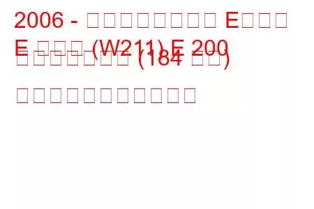 2006 - メルセデスベンツ Eクラス
E クラス (W211) E 200 コンプレッサー (184 馬力) の燃料消費量と技術仕様