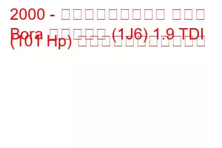 2000 - フォルクスワーゲン ボーラ
Bora バリアント (1J6) 1.9 TDI (101 Hp) の燃料消費量と技術仕様