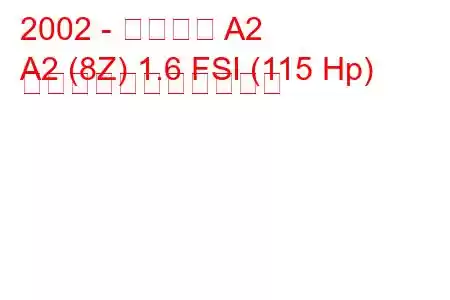 2002 - アウディ A2
A2 (8Z) 1.6 FSI (115 Hp) の燃料消費量と技術仕様