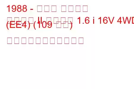 1988 - ホンダ シビック
シビック II シャトル 1.6 i 16V 4WD (EE4) (109 馬力) の燃料消費量と技術仕様