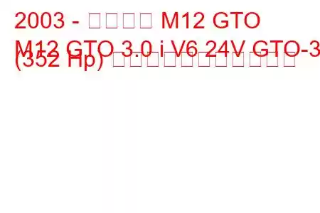 2003 - ノーブル M12 GTO
M12 GTO 3.0 i V6 24V GTO-3 (352 Hp) の燃料消費量と技術仕様