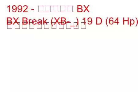 1992 - シトロエン BX
BX Break (XB-_) 19 D (64 Hp) の燃料消費量と技術仕様