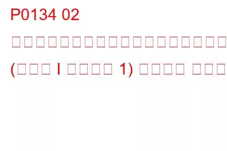 P0134 02 センサー回路でアクティビティが検出されませんでした (バンク I センサー 1) トラブル コード