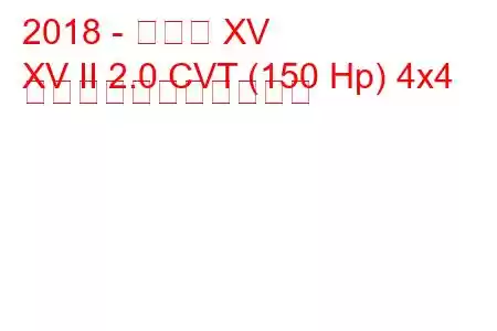 2018 - スバル XV
XV II 2.0 CVT (150 Hp) 4x4 の燃料消費量と技術仕様