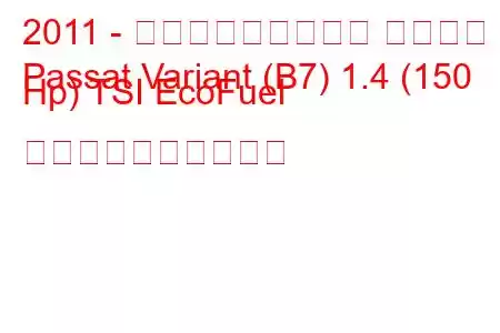 2011 - フォルクスワーゲン パサート
Passat Variant (B7) 1.4 (150 Hp) TSI EcoFuel 燃料消費量と技術仕様