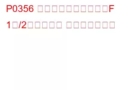 P0356 イグニッションコイルF 1次/2次回路異常 トラブルコード