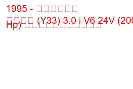 1995 - 日産グロリア
グロリア (Y33) 3.0 i V6 24V (200 Hp) の燃料消費量と技術仕様