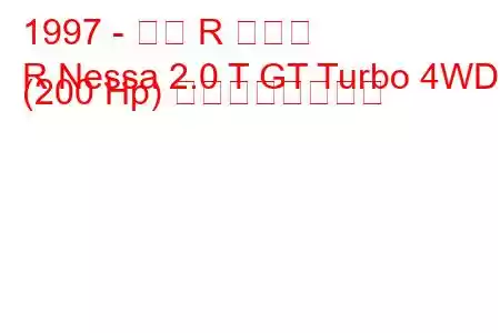 1997 - 日産 R ネッサ
R Nessa 2.0 T GT Turbo 4WD (200 Hp) の燃費と技術仕様