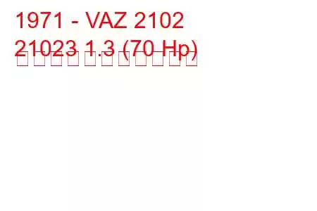 1971 - VAZ 2102
21023 1.3 (70 Hp) の燃料消費量と技術仕様