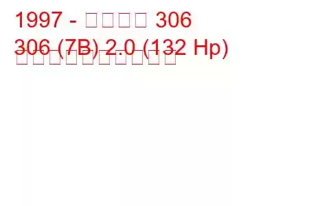 1997 - プジョー 306
306 (7B) 2.0 (132 Hp) 燃料消費量と技術仕様