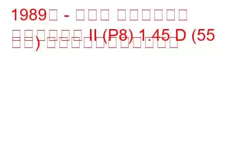 1989年 - トヨタ スターレット
スターレット II (P8) 1.45 D (55 馬力) の燃料消費量と技術仕様