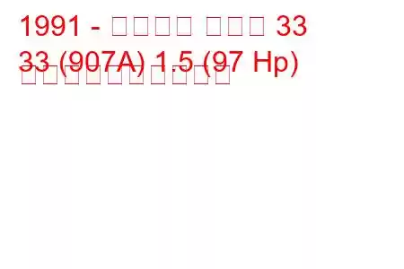 1991 - アルファ ロメオ 33
33 (907A) 1.5 (97 Hp) 燃料消費量と技術仕様