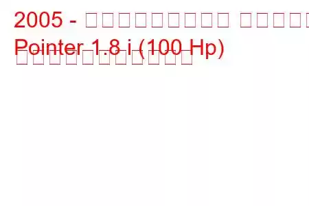 2005 - フォルクスワーゲン ポインター
Pointer 1.8 i (100 Hp) の燃料消費量と技術仕様