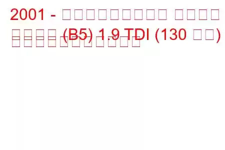 2001 - フォルクスワーゲン パサート
パサート (B5) 1.9 TDI (130 馬力) の燃料消費量と技術仕様