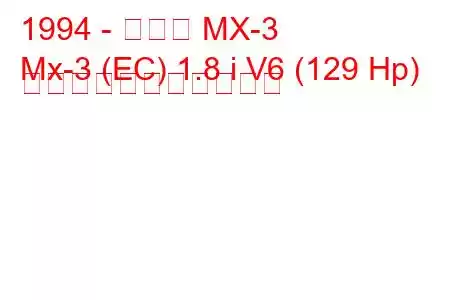 1994 - マツダ MX-3
Mx-3 (EC) 1.8 i V6 (129 Hp) の燃料消費量と技術仕様