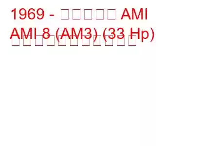 1969 - シトロエン AMI
AMI 8 (AM3) (33 Hp) の燃料消費量と技術仕様