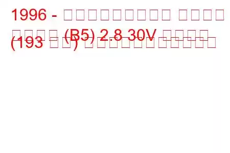 1996 - フォルクスワーゲン パサート
パサート (B5) 2.8 30V シンクロ (193 馬力) の燃料消費量と技術仕様