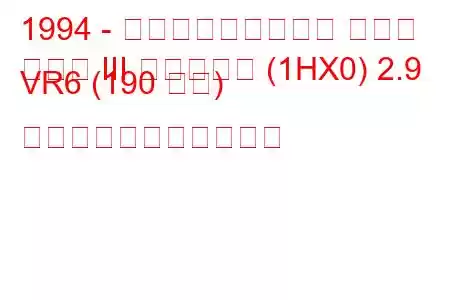 1994 - フォルクスワーゲン ゴルフ
ゴルフ III バリアント (1HX0) 2.9 VR6 (190 馬力) の燃料消費量と技術仕様