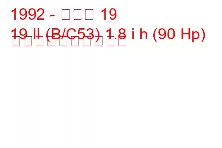 1992 - ルノー 19
19 II (B/C53) 1.8 i h (90 Hp) 燃料消費量と技術仕様