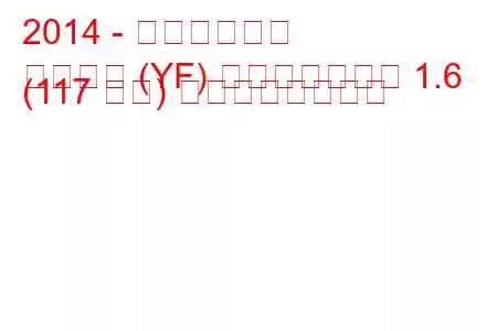 2014 - 日産ジューク
ジューク (YF) フェイスリフト 1.6 (117 馬力) の燃費と技術仕様