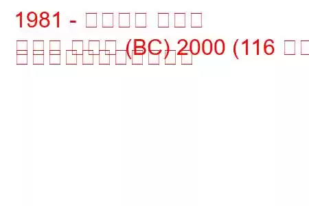 1981 - ランチア ベータ
ベータ クーペ (BC) 2000 (116 馬力) の燃料消費量と技術仕様