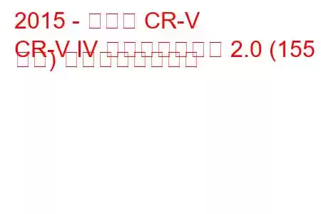 2015 - ホンダ CR-V
CR-V IV フェイスリフト 2.0 (155 馬力) の燃費と技術仕様