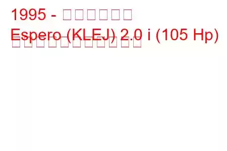 1995 - 大宇エスペロ
Espero (KLEJ) 2.0 i (105 Hp) の燃料消費量と技術仕様