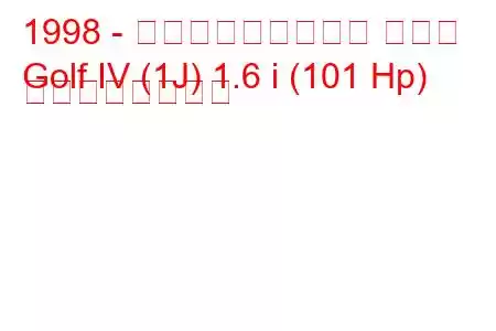 1998 - フォルクスワーゲン ゴルフ
Golf IV (1J) 1.6 i (101 Hp) の燃費と技術仕様