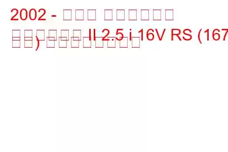 2002 - スバル インプレッサ
インプレッサ II 2.5 i 16V RS (167 馬力) の燃費と技術仕様