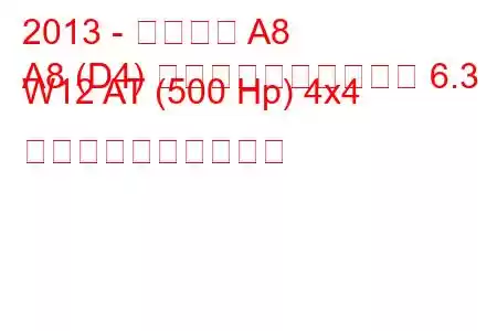 2013 - アウディ A8
A8 (D4) ロングフェイスリフト 6.3 W12 AT (500 Hp) 4x4 燃料消費量と技術仕様