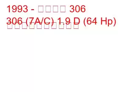 1993 - プジョー 306
306 (7A/C) 1.9 D (64 Hp) 燃料消費量と技術仕様