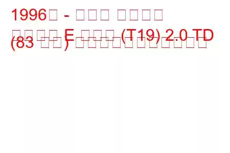 1996年 - トヨタ カリーナ
カリーナ E ハッチ (T19) 2.0 TD (83 馬力) の燃料消費量と技術仕様